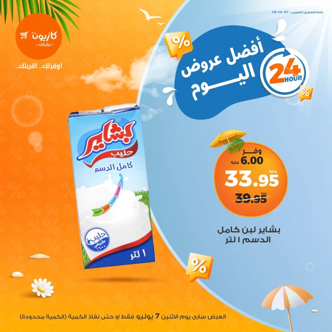 kazyon offers from 6jul to 2jun 2025 عروض كازيون من 6 يوليو حتى 2 يونيو 2025 صفحة رقم 1